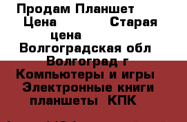 Продам Планшет DNS › Цена ­ 2 000 › Старая цена ­ 2 500 - Волгоградская обл., Волгоград г. Компьютеры и игры » Электронные книги, планшеты, КПК   